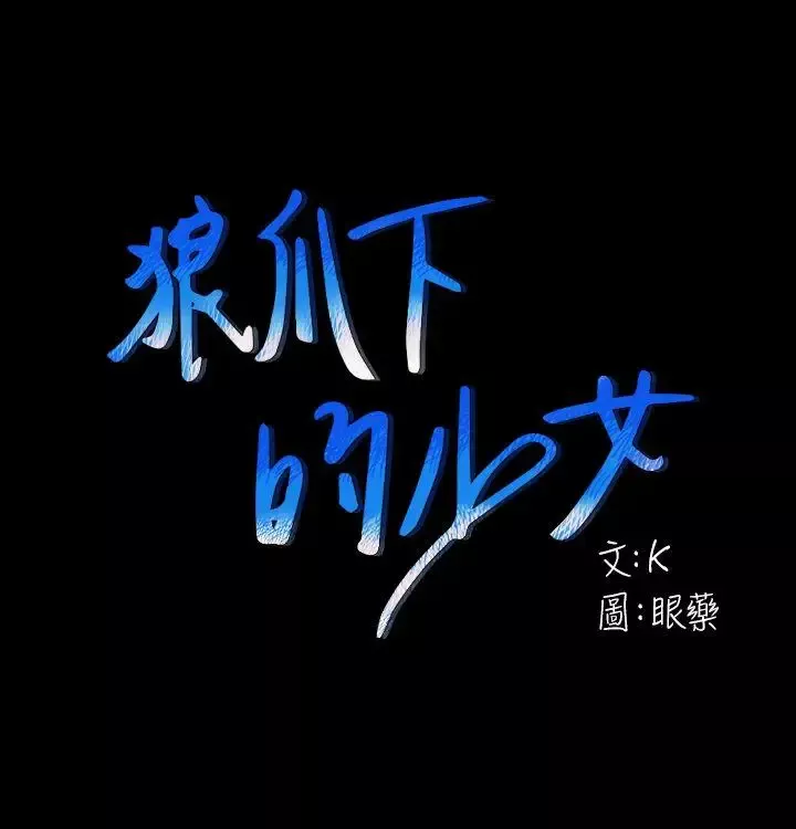狼爪下的少女第25話-女老師的秘密