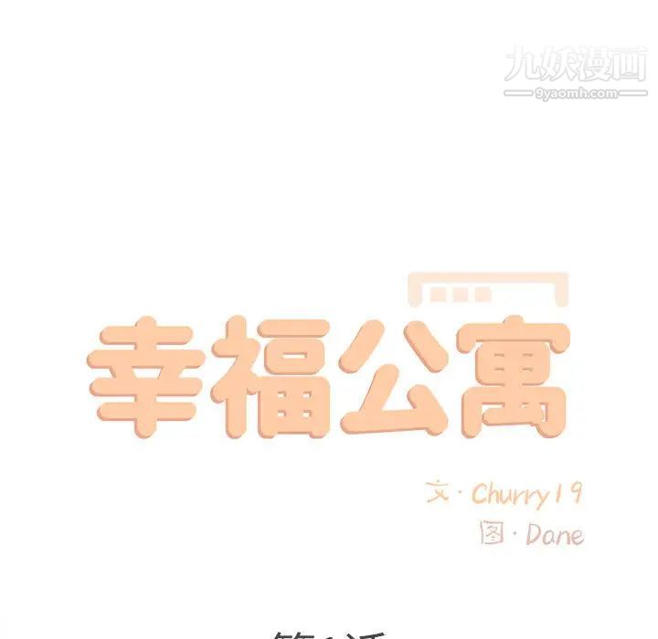 幸福公寓第1話