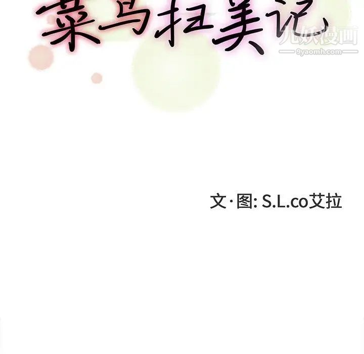 菜鳥掃美記第9话