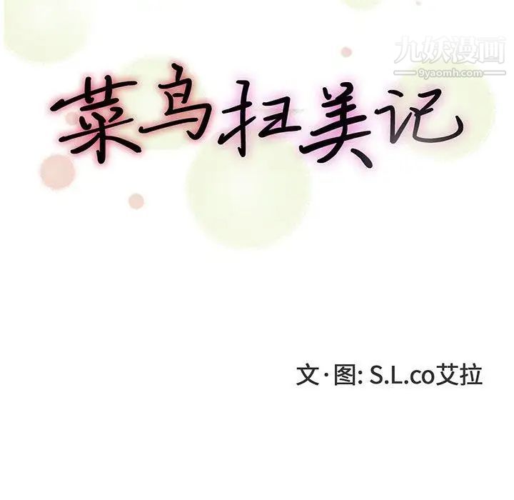 菜鳥掃美記第12话