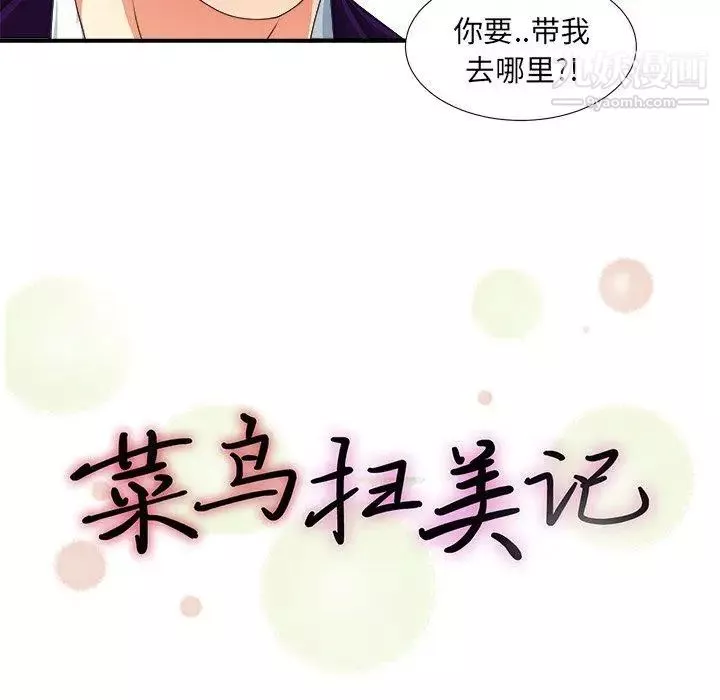 菜鳥掃美記第13话