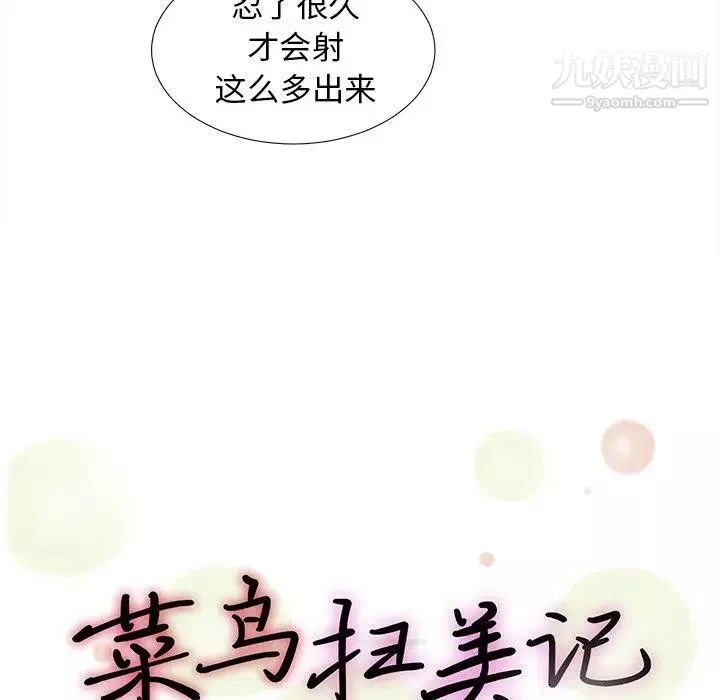菜鳥掃美記第15话
