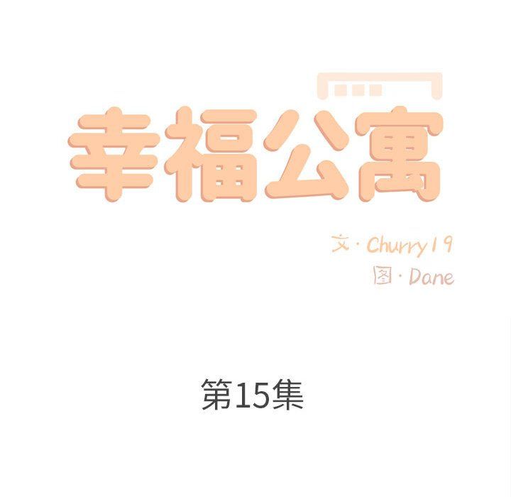 幸福公寓第15話