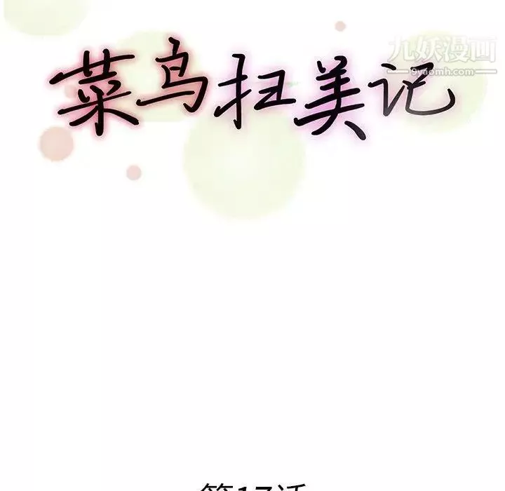菜鳥掃美記第17话