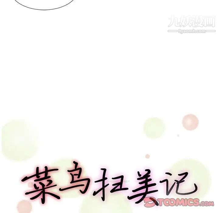 菜鸟扫美记第18话