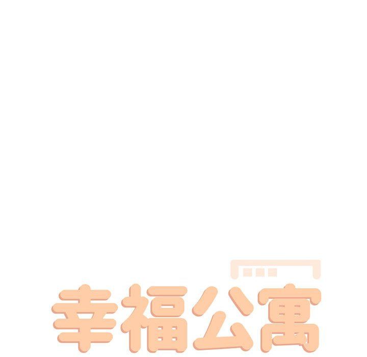 幸福公寓第18話