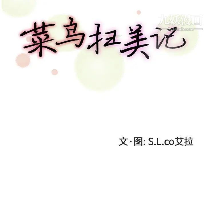 菜鳥掃美記第20话