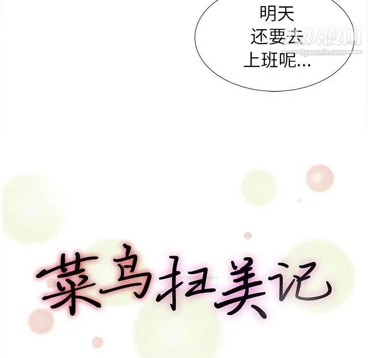 菜鳥掃美記第23话