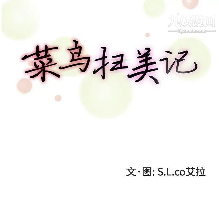 菜鳥掃美記第24话