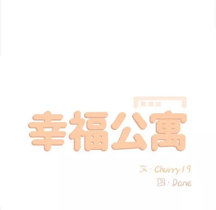 幸福公寓最終話