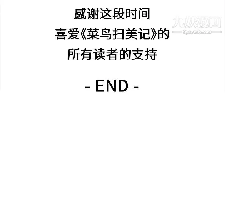 菜鳥掃美記最终话