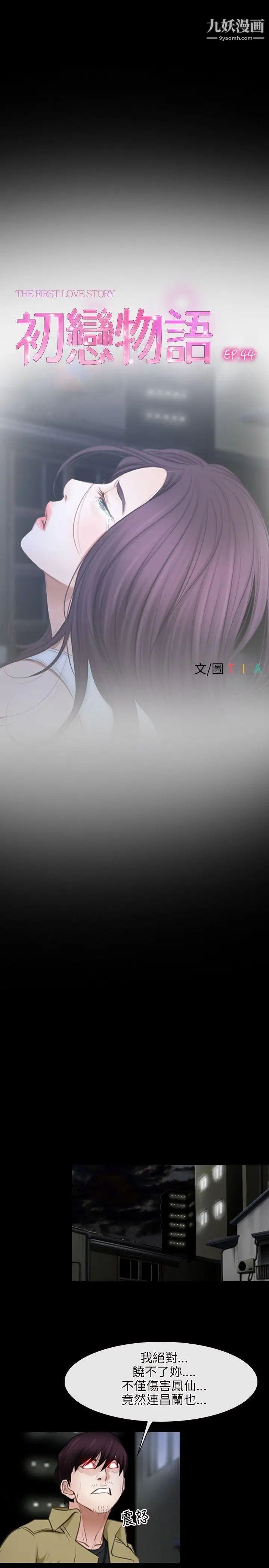 初戀物語第44話-第二個禁忌