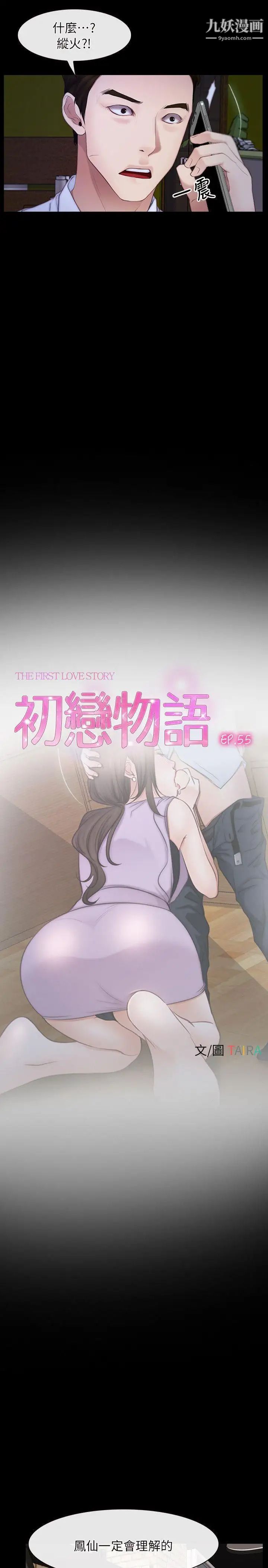 初戀物語第55話-火熱的夜晚