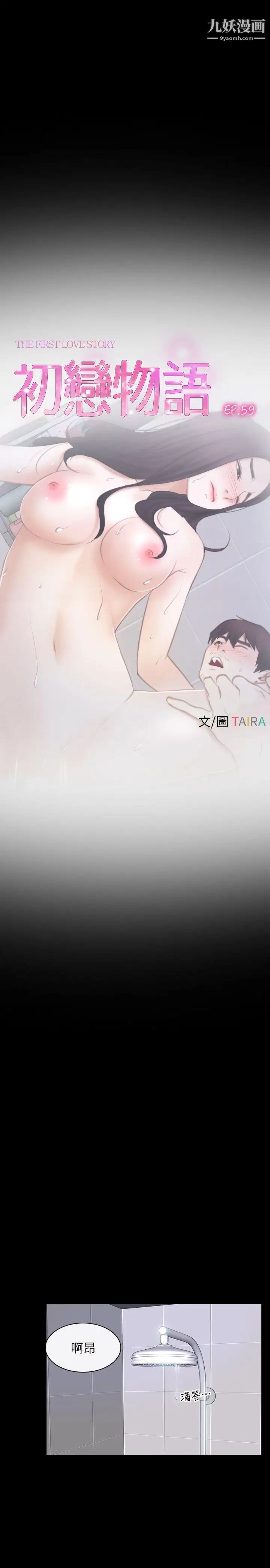 初戀物語第59話-機會之夜