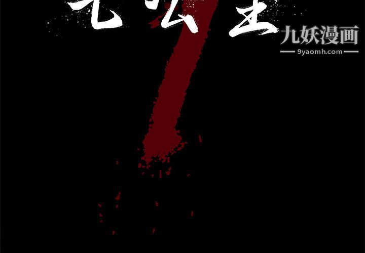 七公主第33話