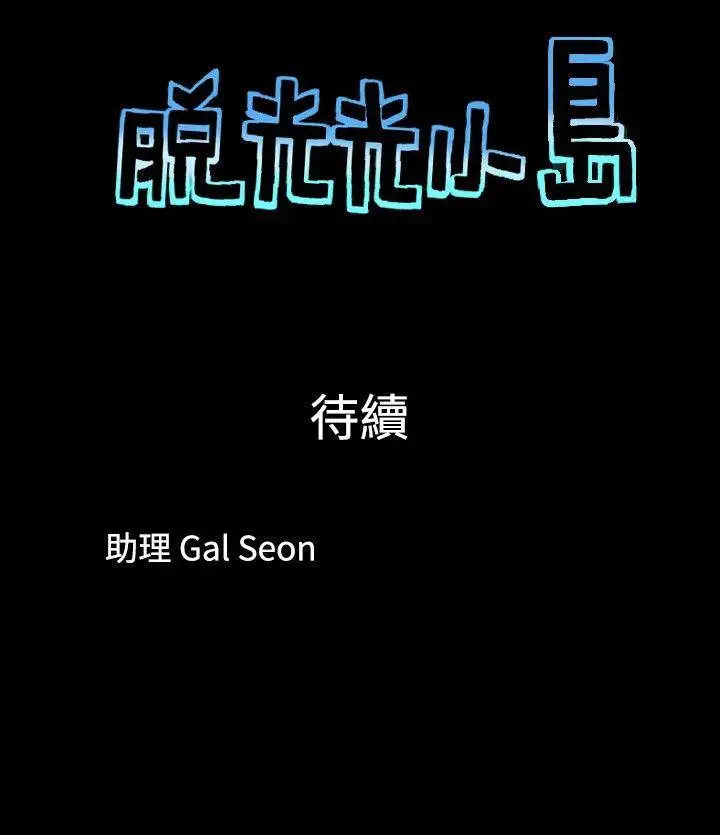 脫光光小島第2話