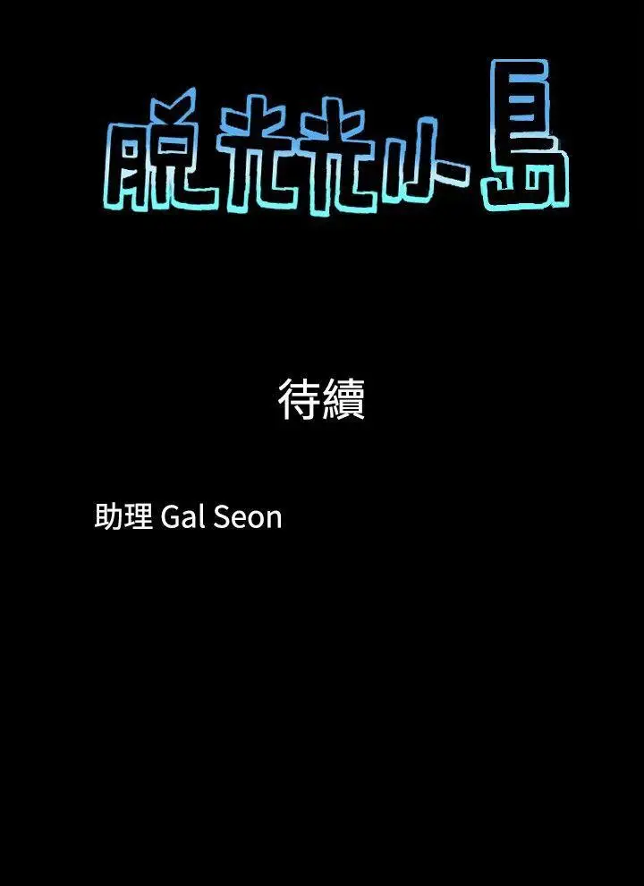脱光光小岛第6话