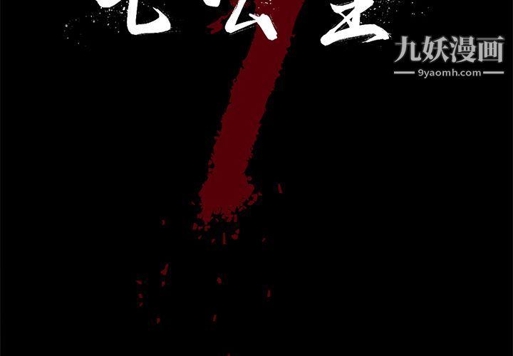 七公主第35话