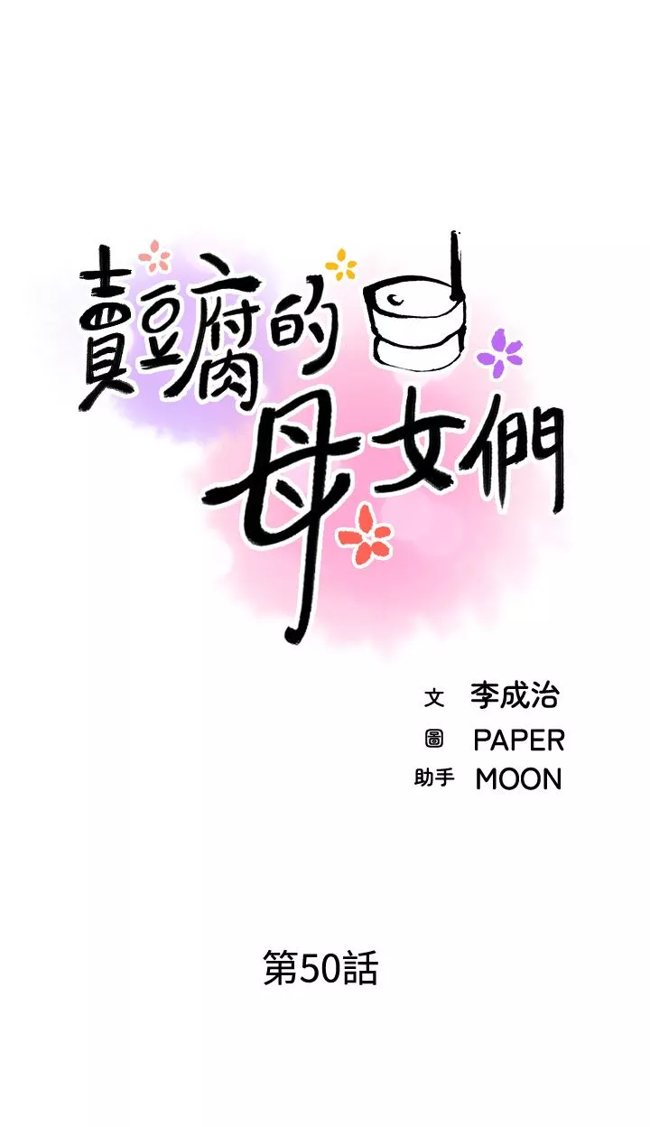 賣豆腐的母女們第50話-我會永遠等你回來