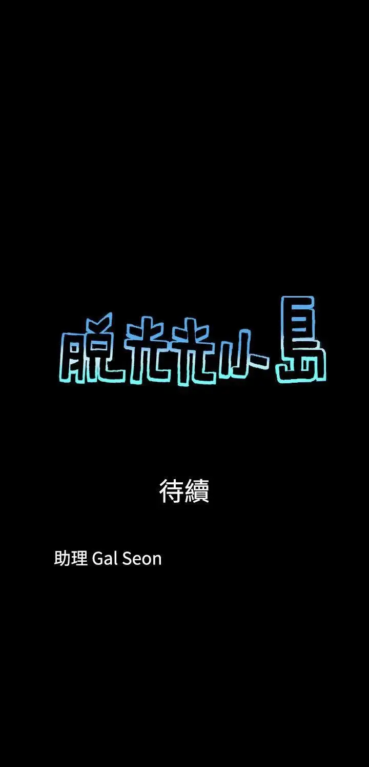 脫光光小島第29話