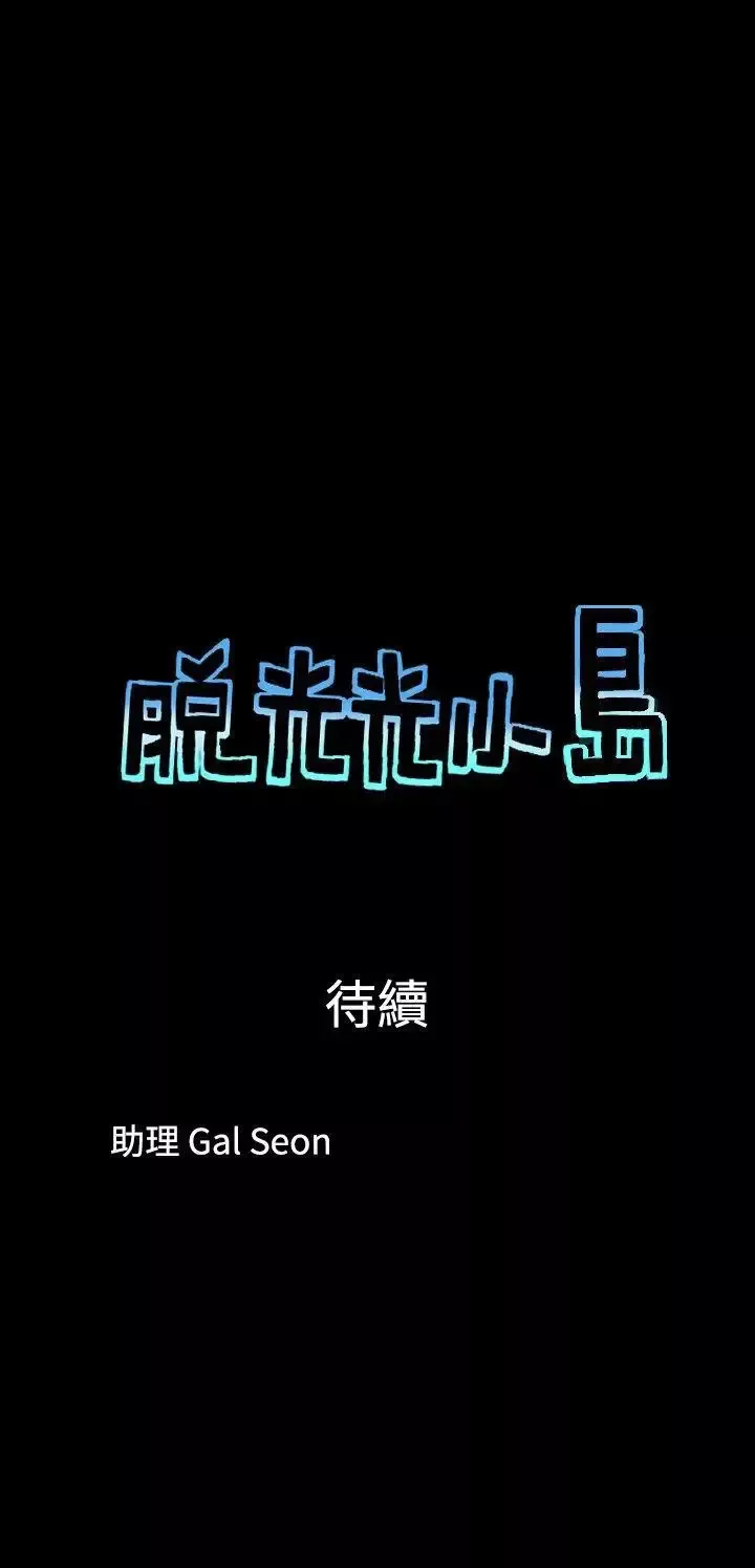 脫光光小島第34話