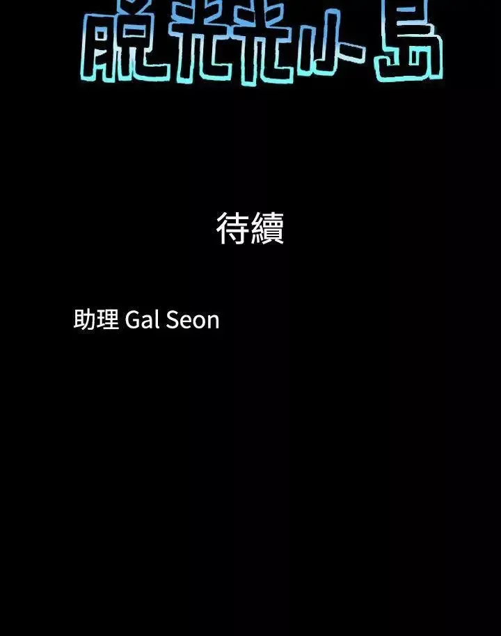 脫光光小島第36話
