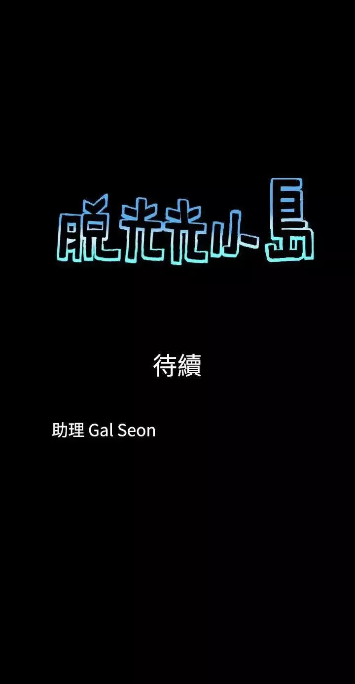 脫光光小島第37話