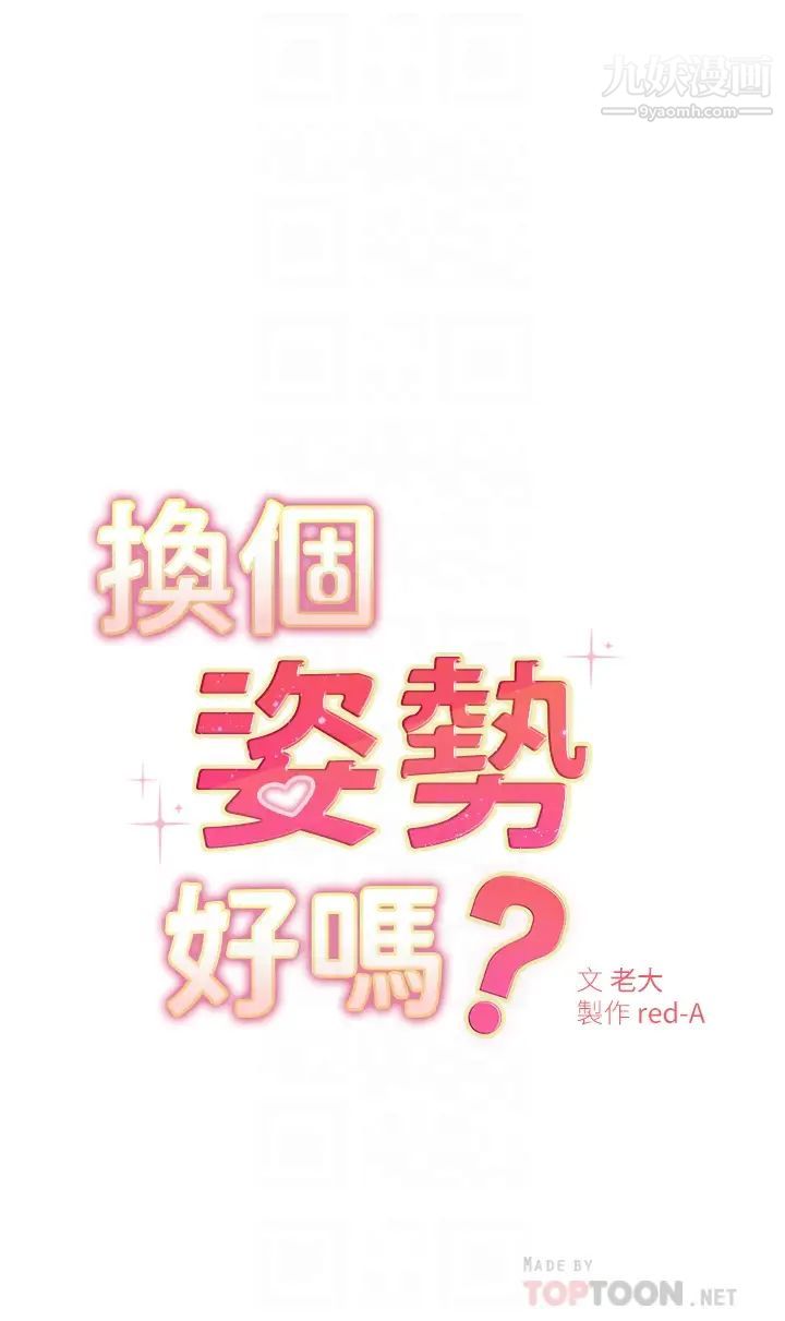 換個姿勢好嗎?第5話-換從後面來吧