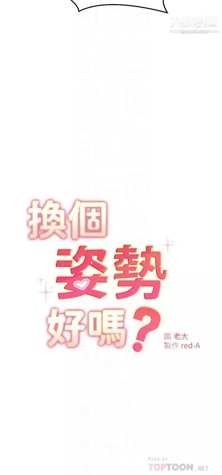 換個姿勢好嗎?第12話-都濕瞭，放進來吧