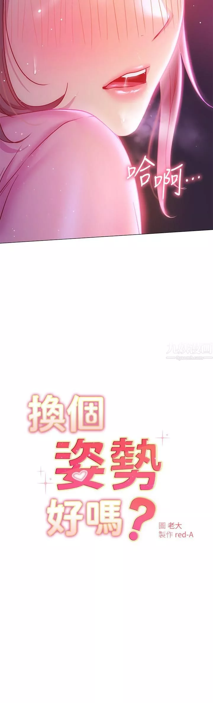 換個姿勢好嗎?第20話-女性朋友的誘惑