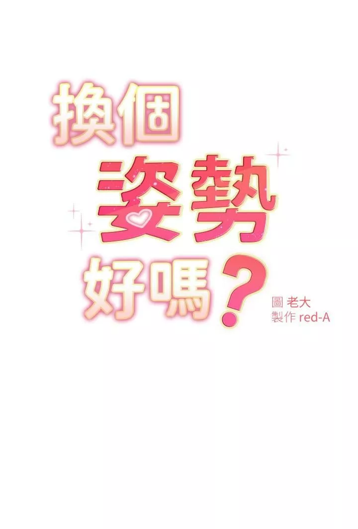 換個姿勢好嗎?第21話-這種樣子讓我更想欺負妳