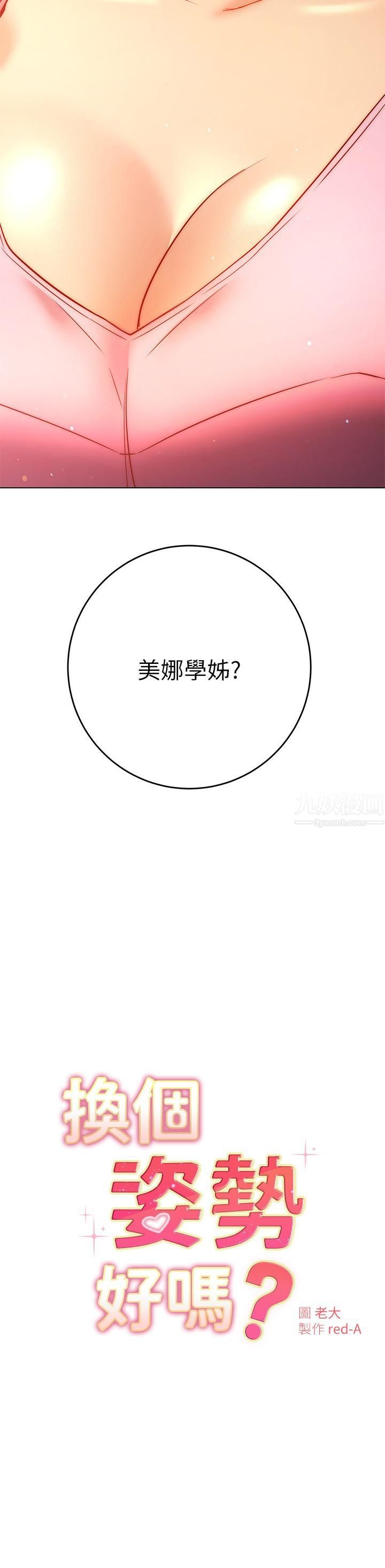 換個姿勢好嗎?第29話-與色色的學姊約會