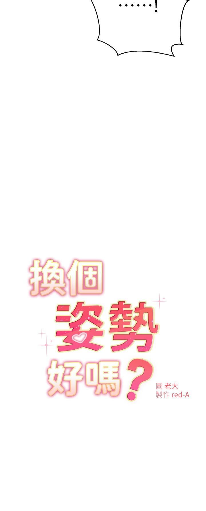 換個姿勢好嗎?第30話-受不瞭瞭，快放進來