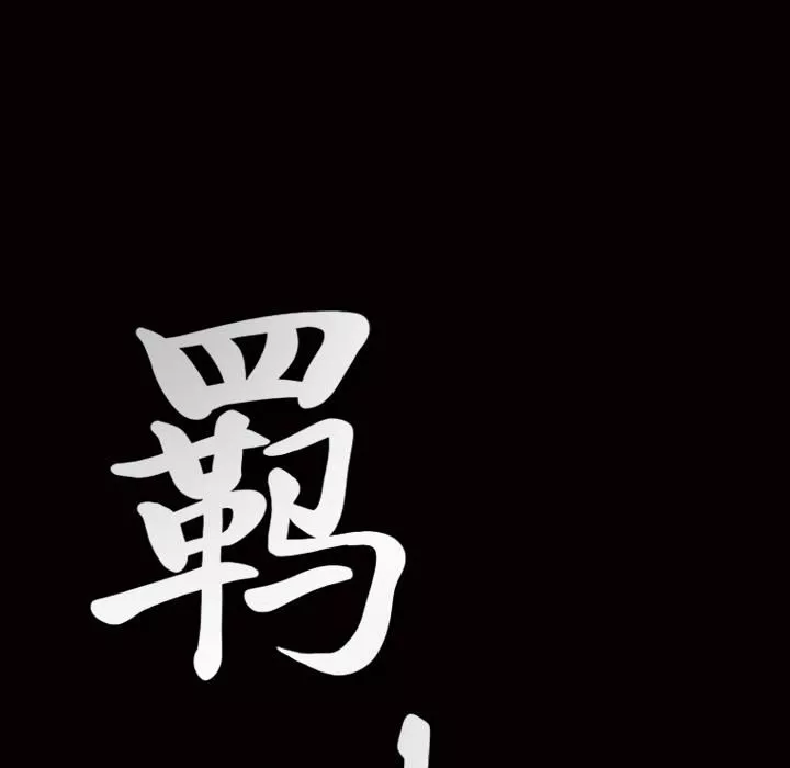 羈絆第2話