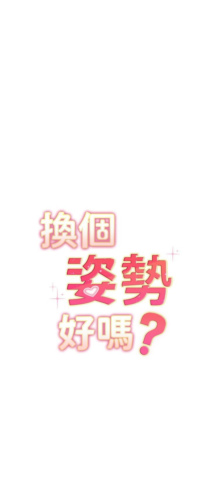 換個姿勢好嗎?第36話-最終話-爭奪道賢的良性愛愛競爭