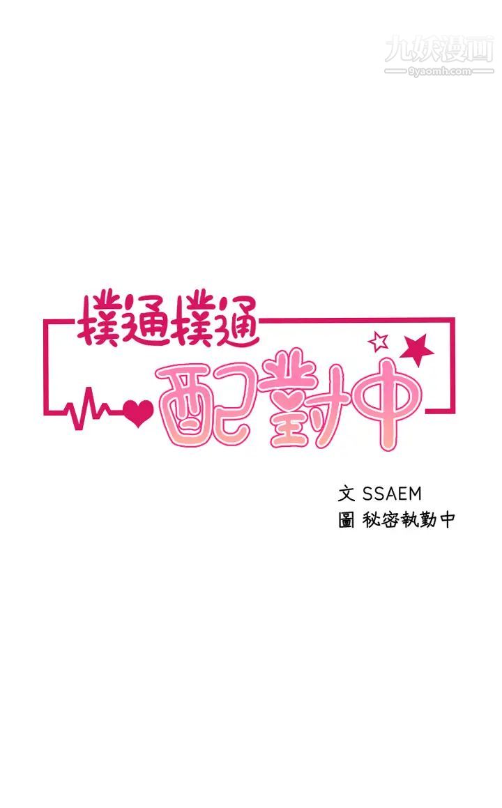 撲通撲通配對中第2話-每個角落都看得一清二楚