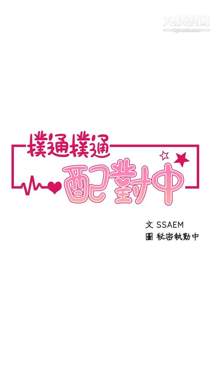 扑通扑通配对中第4话-不知道放进去是什么感觉