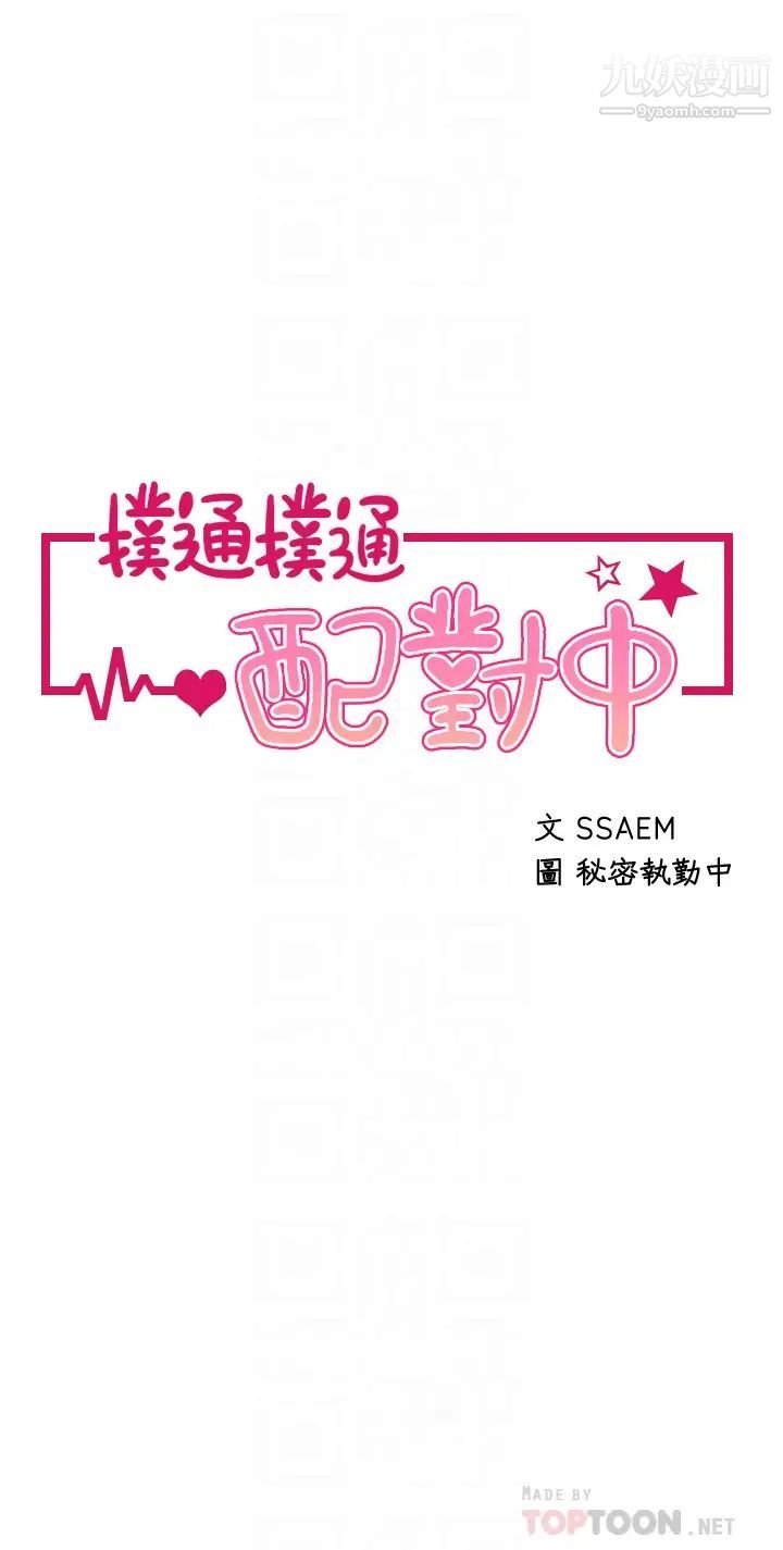 扑通扑通配对中第5话-火辣辣的30公分体验
