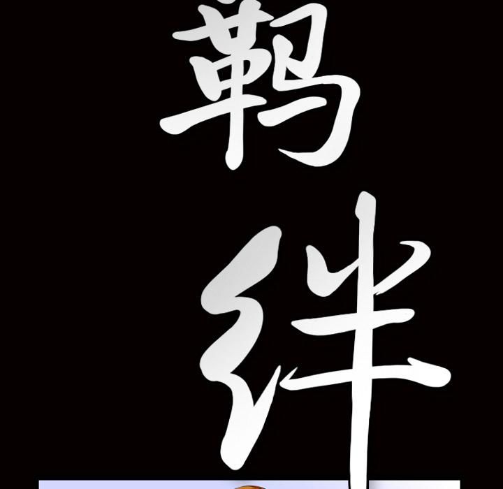 羁绊第4话