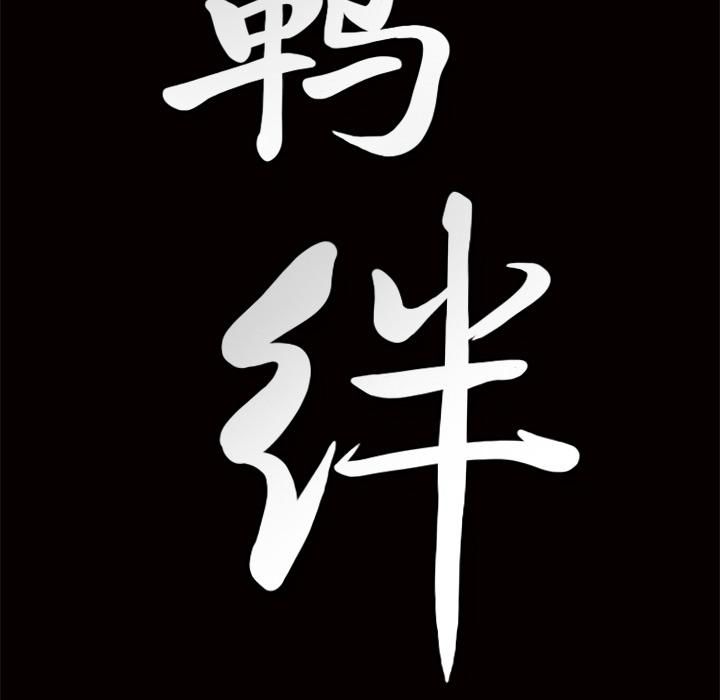 羁绊第4话