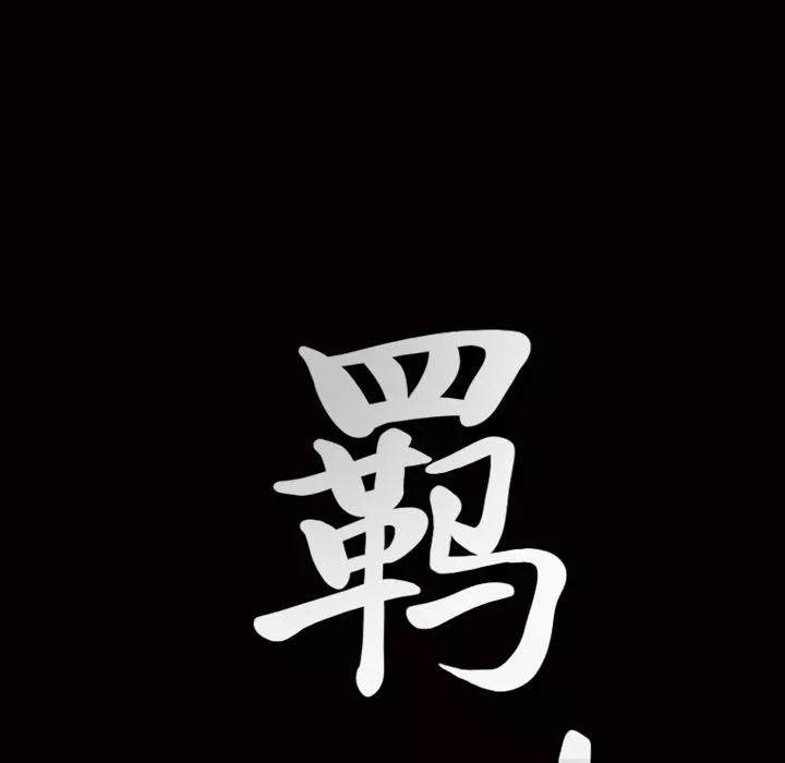羈絆第5話