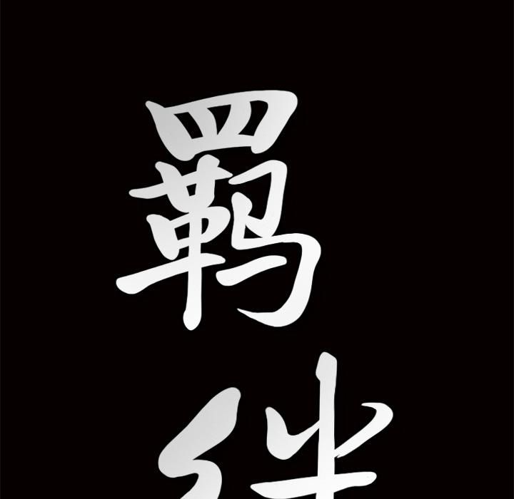羈絆第6話