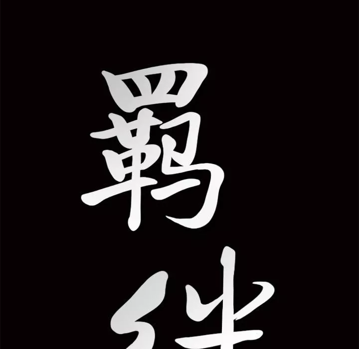 羈絆第6話