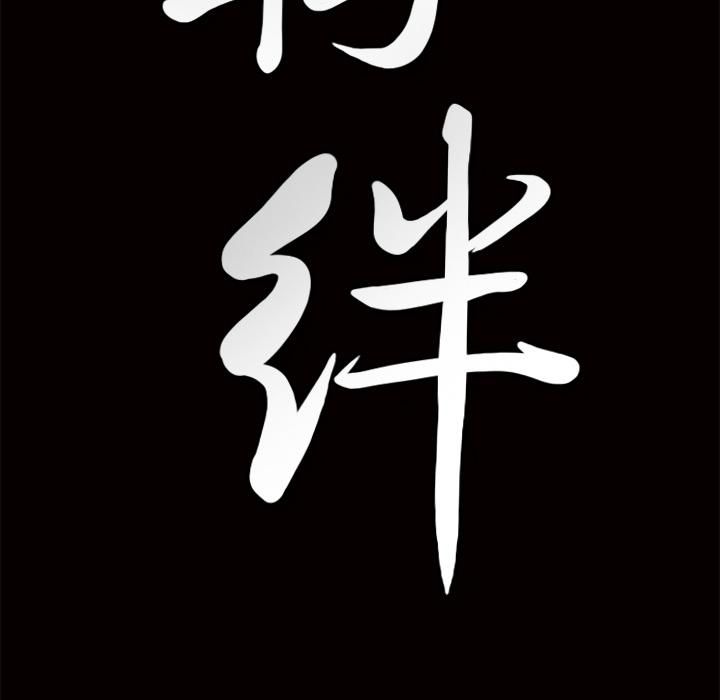 羈絆第7話