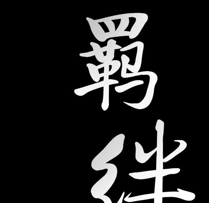 羈絆第8話