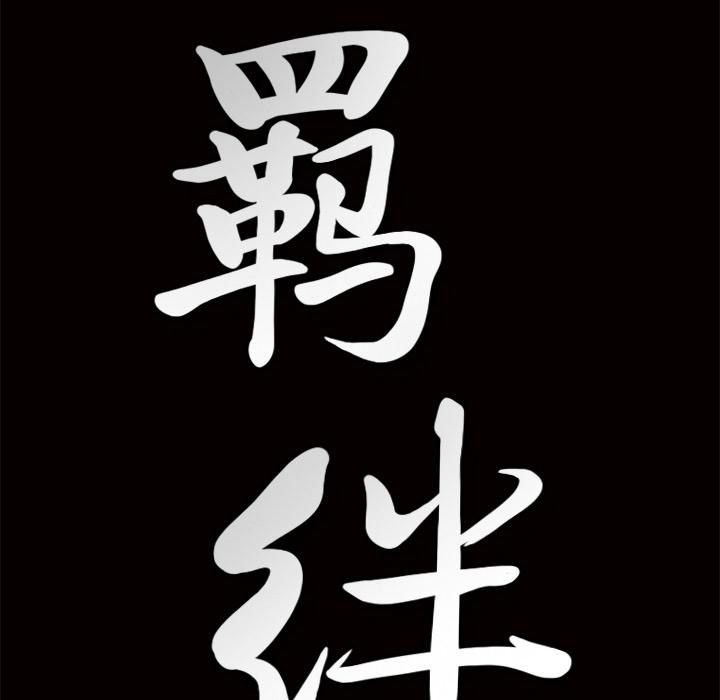 羈絆第8話