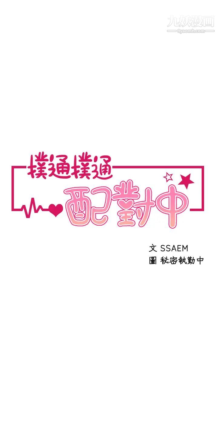 撲通撲通配對中第16話-我讓你揉，你快試試看!
