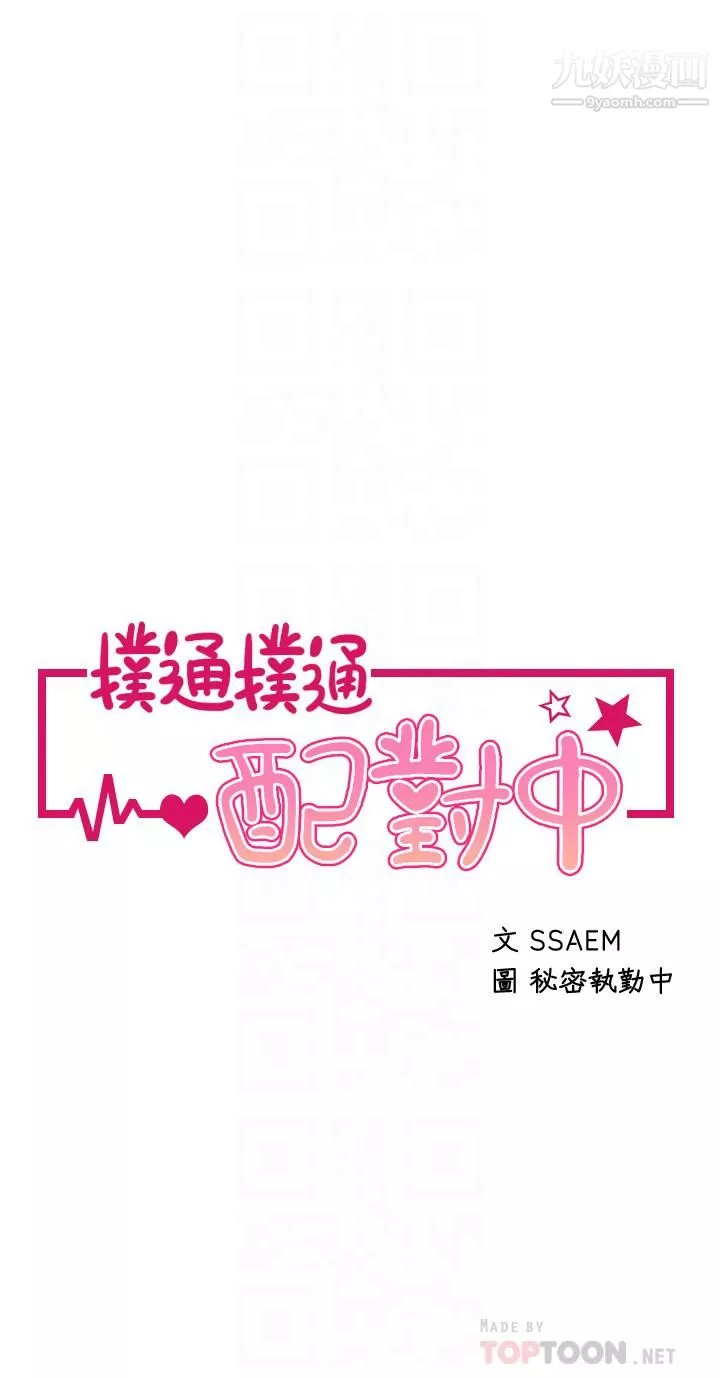 撲通撲通配對中第17話-好朋友最愛的小粉紅