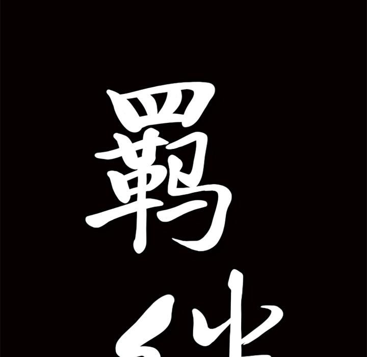 羁绊第9话