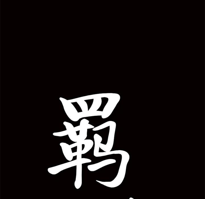 羈絆第10話